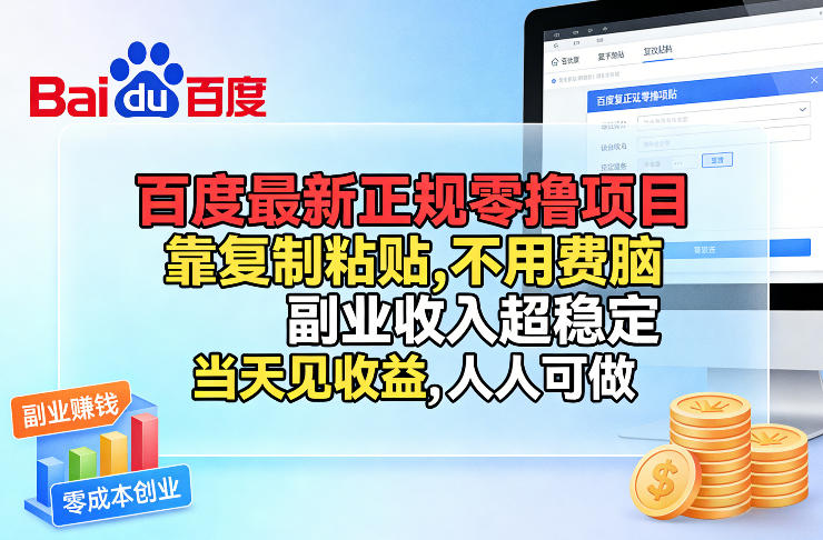 百度最新正规零撸项目,靠复制粘贴,不用费脑,副业收入超稳定,当天见收益,人人可做【揭秘】-仙女副业网