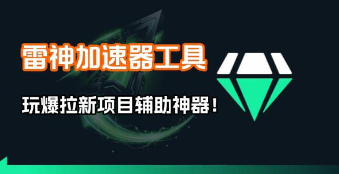 雷神加速器项目模拟器_无脑1分钟1条视频矩阵_疯狂报单打法【焚诀】-仙女副业网