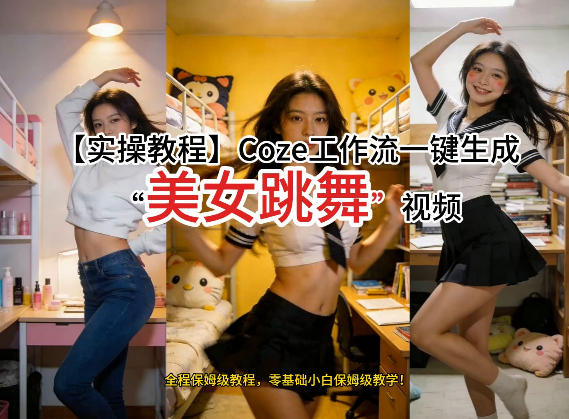 通过Coze工作流，制作《美女跳舞》视频，几分钟制作一个视频从0到1演示搭建过程，实操教学-仙女副业网