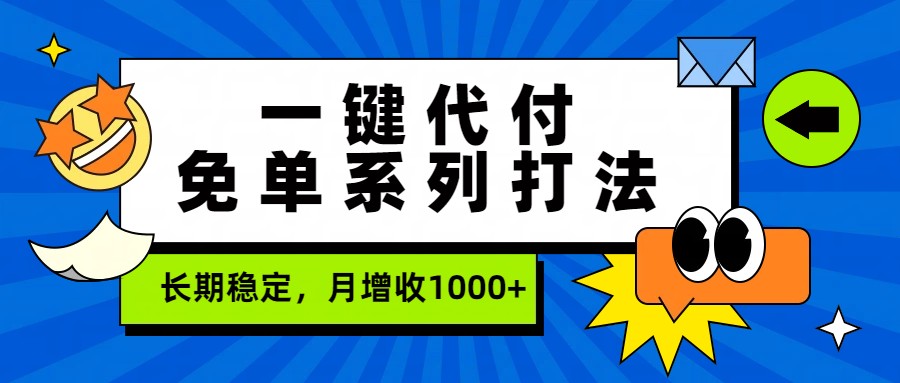 一键代付免单系列打法，长期稳定，月增收1000+-仙女副业网