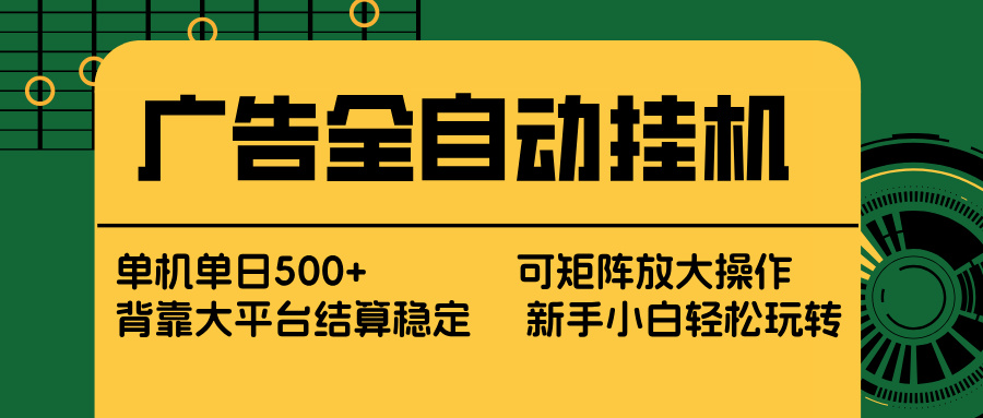 广告全自动挂机 单机单日500+ 矩阵放大 背靠大平台 绿色稳定 新手小白轻松玩转-仙女副业网