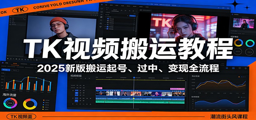 TK视频搬运教程：2025新版搬运起号、过中、变现全流程-仙女副业网