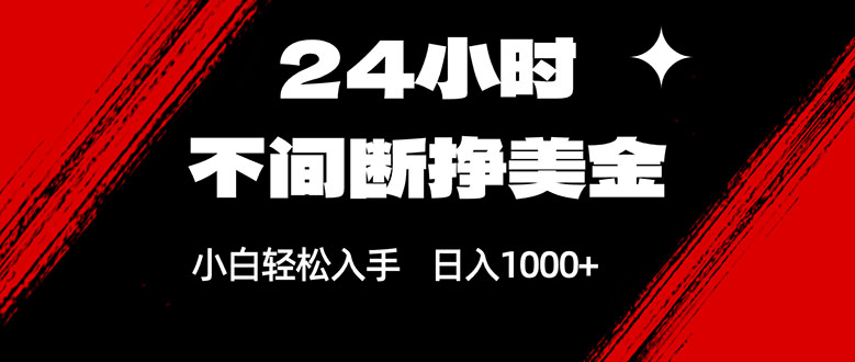 24小时不间断挣美金，小白轻松上手，日入1000+-仙女副业网