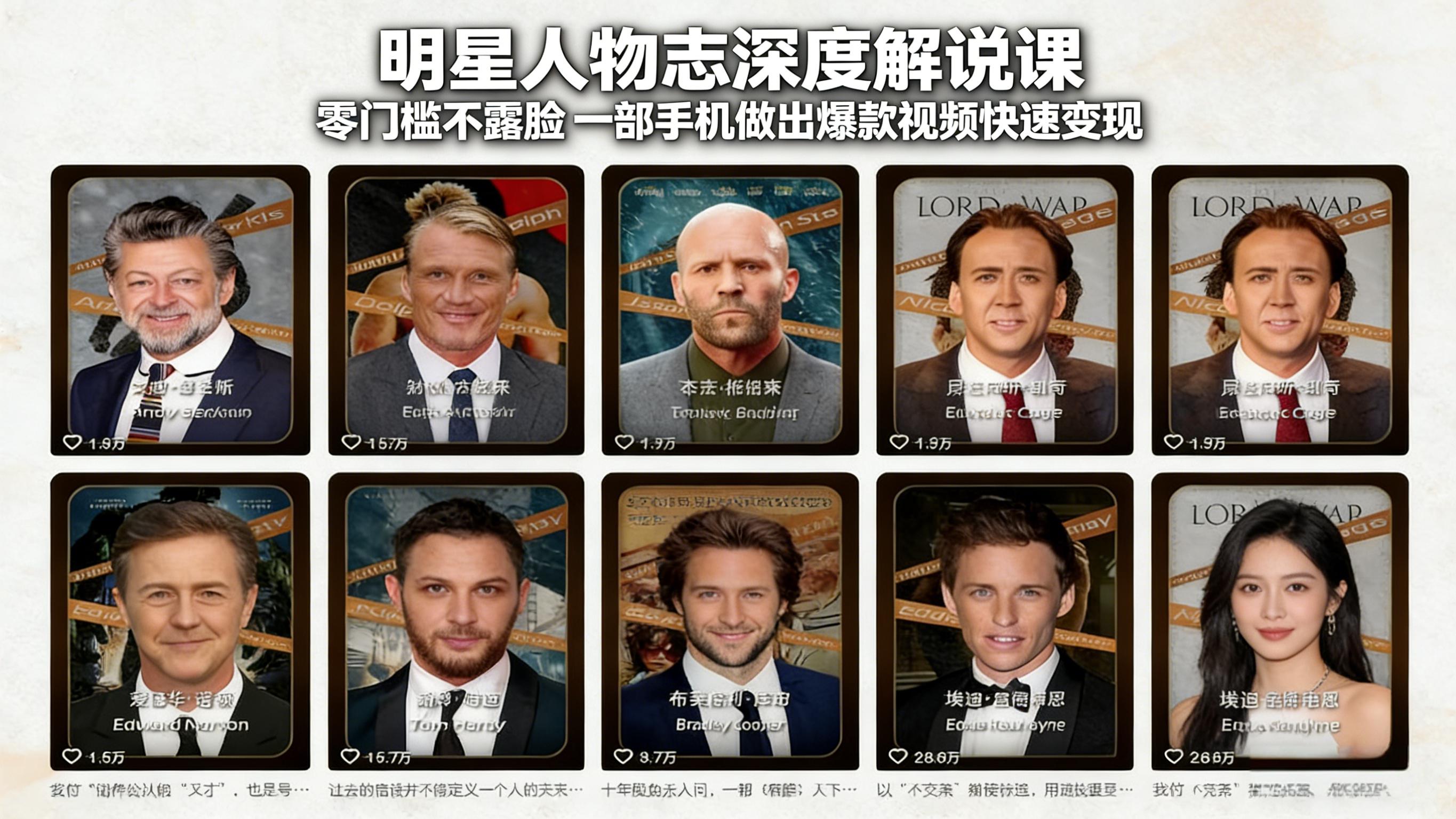 明星人物志深度解说课：零门槛不露脸，一部手机做出爆款视频快速变现-仙女副业网