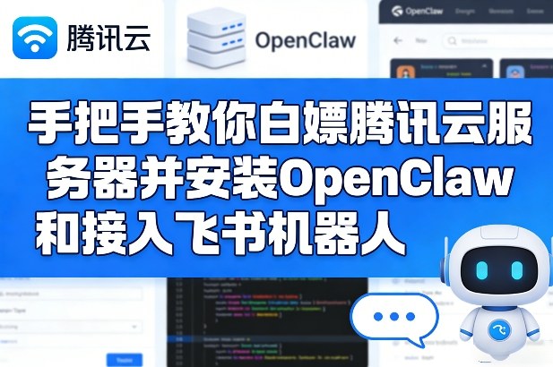 手把手教你白嫖腾讯云服务器并安装OpenClaw和接入飞书机器人-仙女副业网