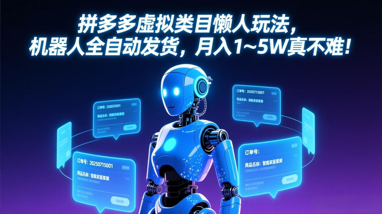 拼多多虚拟类目懒人玩法,机器人全自动发货,月入 1-5W 真不难!-仙女副业网