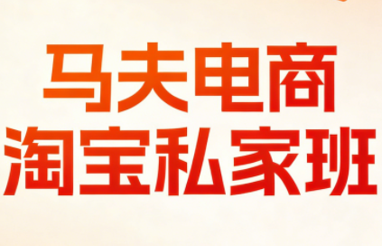 马夫电商·淘宝私家班(更新3月)-仙女副业网