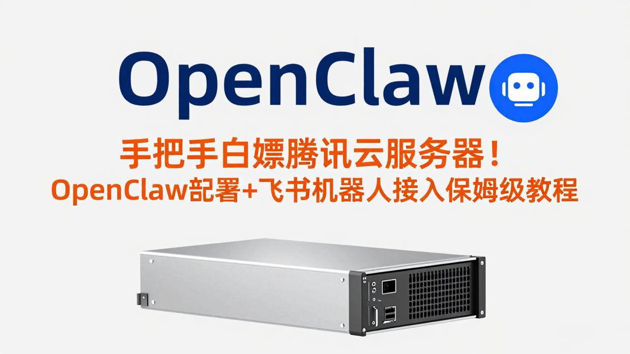 手把手白嫖腾讯云服务器！OpenClaw部署+飞书机器人接入保姆级教程-仙女副业网