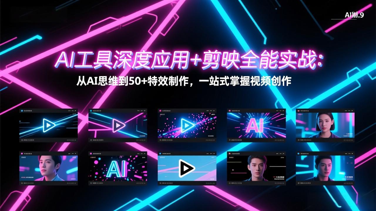 AI工具深度应用+剪映全能实战：从AI思维到50+特效制作，一站式掌握视频创作-仙女副业网