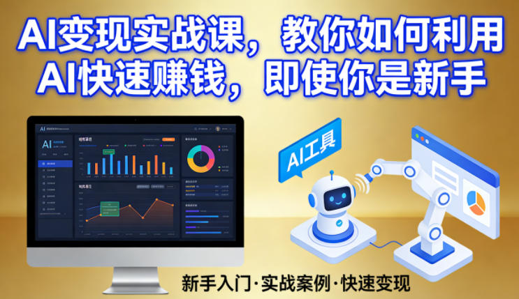 AI变现实战课，教你如何利用AI快速賺钱，即使你是新手-仙女副业网