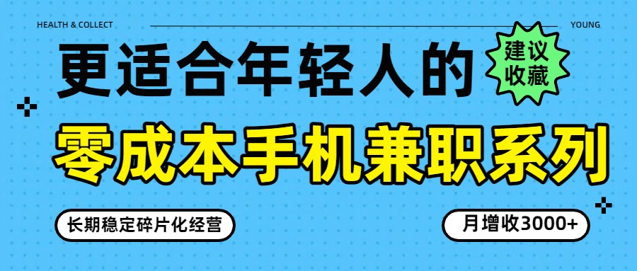 零成本手机兼职系列，长期稳定碎片化经营，月增收3000+-仙女副业网