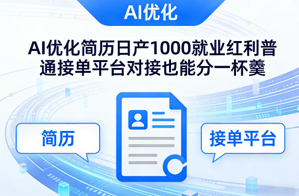 Ai优化简历日产1000就业红利普通接单平台对接也能分一杯羹【揭秘】-仙女副业网