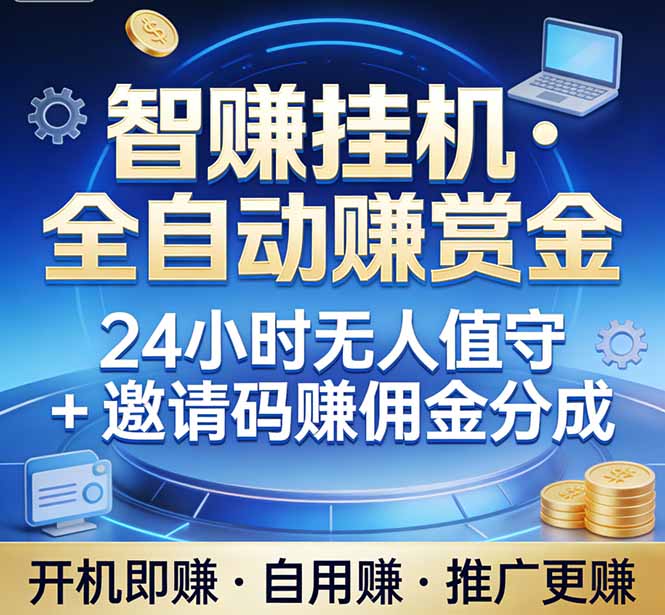 真正的副业：你睡觉，电脑帮你赚钱。不用人工、不用值守、全自动挂机赚赏金。单电脑日收益500+-仙女副业网