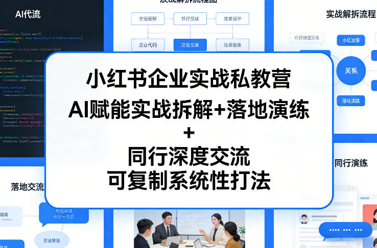 小红书企业实战私教营，AI赋能实战拆解+落地演练+同行深度交流，可复制系统性打法-仙女副业网