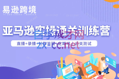 老陈聊跨境·亚马逊实操通关训练营(更新3月)-仙女副业网