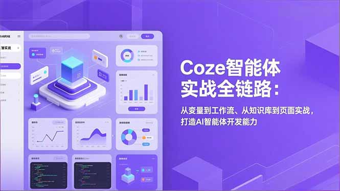 Coze智能体实战全链路(更新-仙女副业网