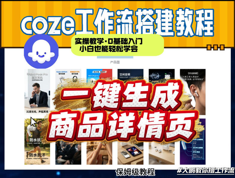 coze扣子智能体一键生成商品详情页,实操教学,0基础入门小白也能轻松学会-仙女副业网