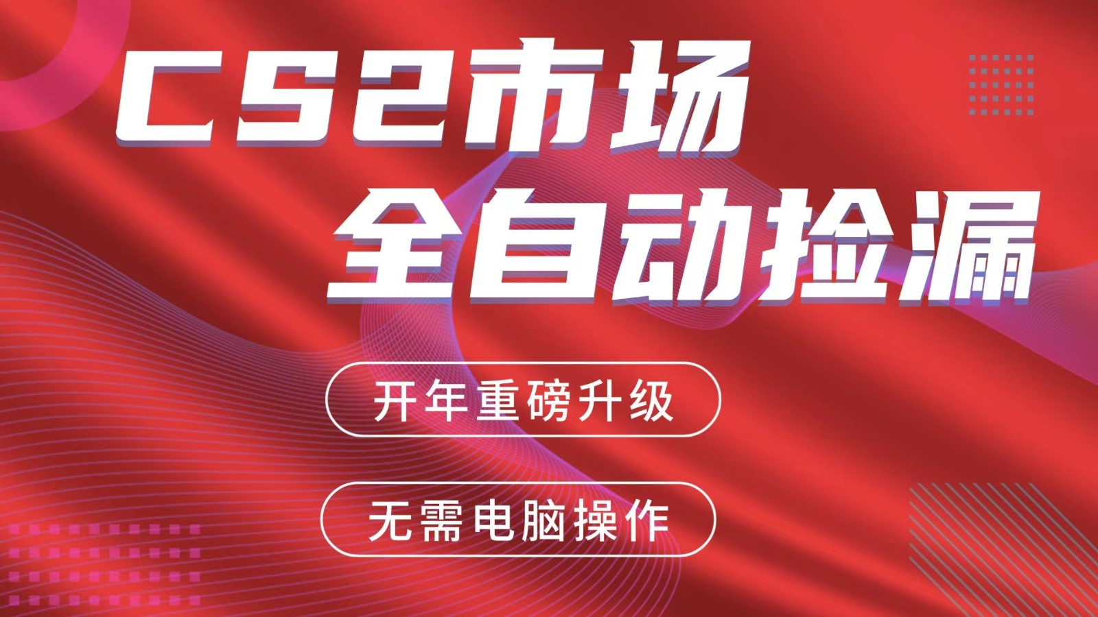 交易平台自动捡漏赚米，蓝海市场，手机即可完成所有操作，稳定每日300+-仙女副业网