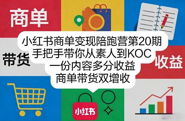 小红书商单变现陪跑营第20期，手把手带你从素人到KOC，一份内容多分收益，商单带货双增收-仙女副业网