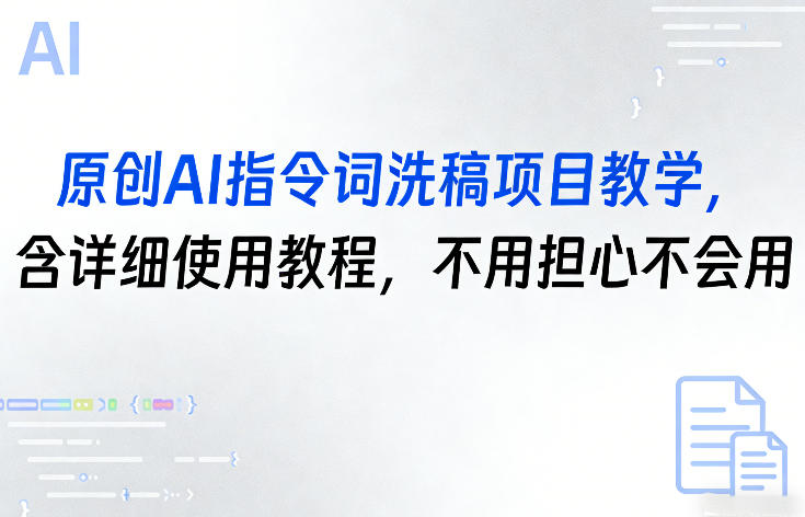 原创AI指令词洗稿项目教学，含详细使用教程，不用担心不会用-仙女副业网