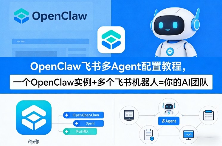 OpenClaw飞书多Agent配置教程(破局星球版)，一个OpenClaw实例+多个飞书机器人=你的AI团队-仙女副业网