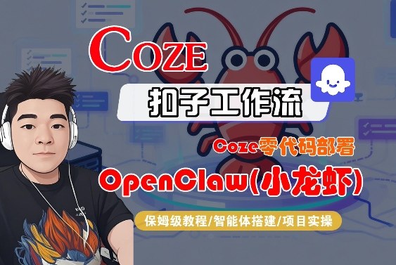 Coze零代码部署OpenClaw(小龙虾)，全流程保姆级教学-仙女副业网