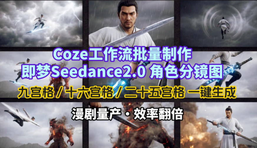 Coze工作流批量制作即梦Seedance2.0角色分镜图，九宫格-十六宫格-二十五宫格一键生成，漫剧量产，效率翻倍-仙女副业网