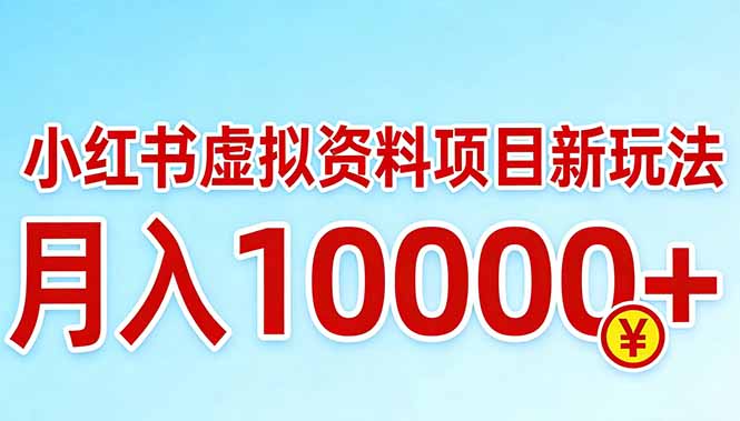 小红书虚拟资料项目最新玩法，月入10000＋-仙女副业网