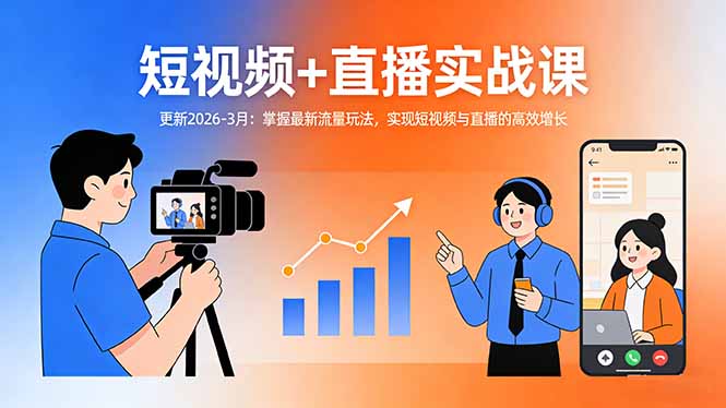 短视频+直播实战课-更新2026-3月：掌握最新流量玩法，实现短视频与直播的高效增长-仙女副业网