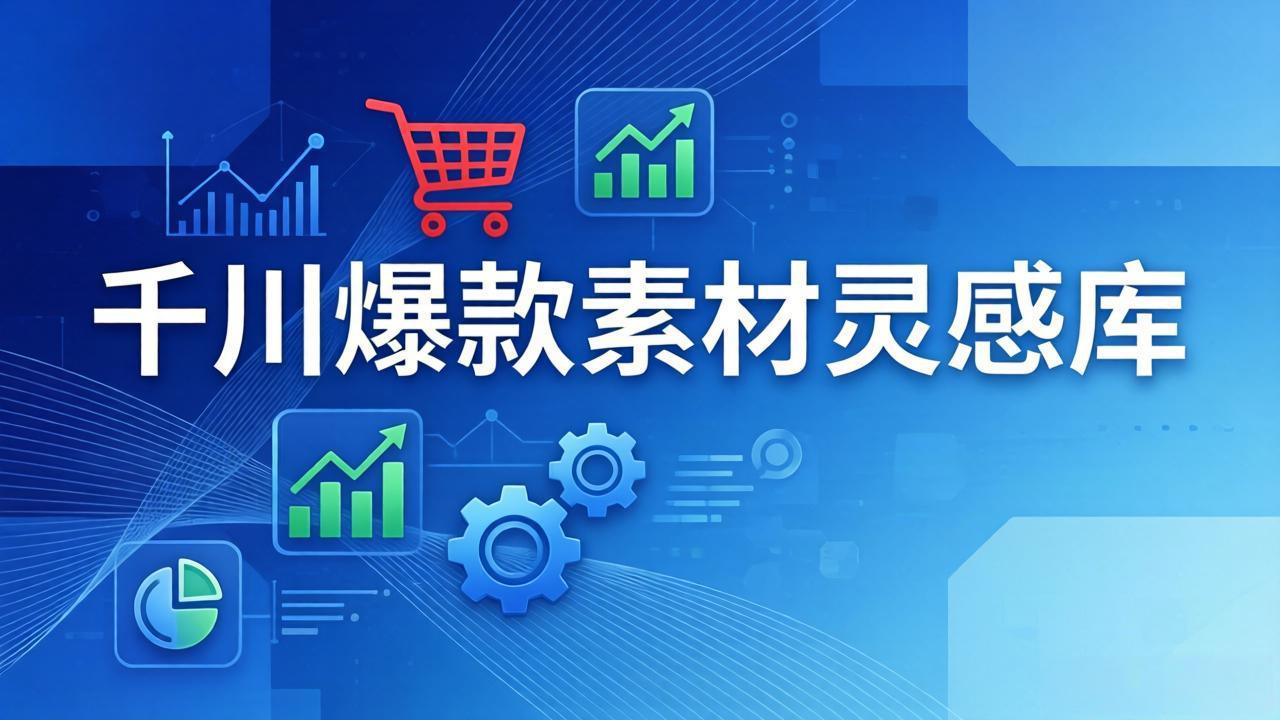 千川爆款素材灵感库:16种产品属性+10种素材类型+三大主题句式,像查字典一样找灵感-仙女副业网