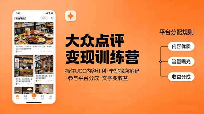 大众点评变现训练营：抓住UGC内容红利，学写探店笔记，参与平台分成，让文字直接变收益-仙女副业网