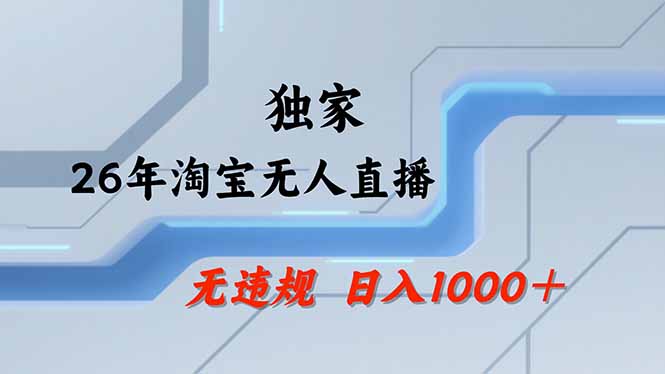 淘宝无人直播,不违规不封号,直播25小时卖17万,全年旺季!可批量矩阵-仙女副业网