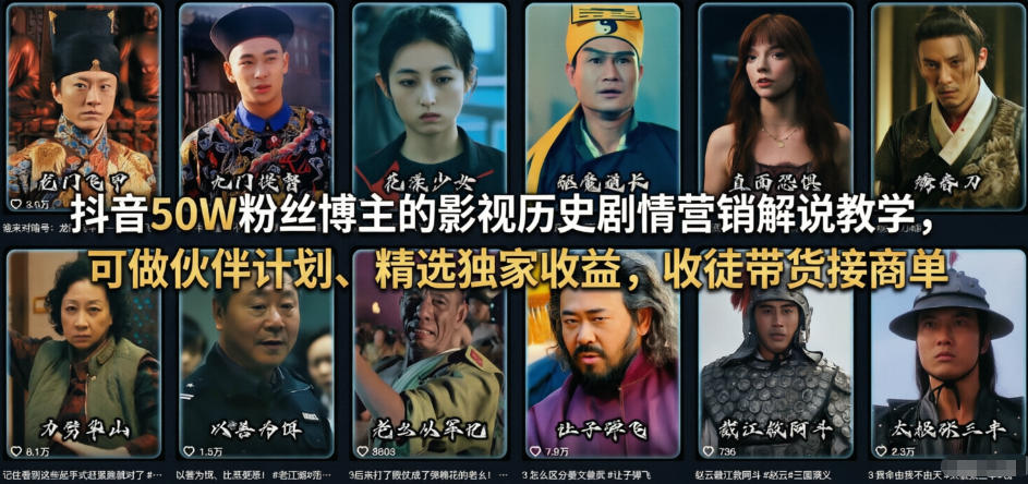 抖音50W粉丝博主的影视历史剧情营销解说教学，可做伙伴计划、精选独家收益，收徒带货接商单-仙女副业网