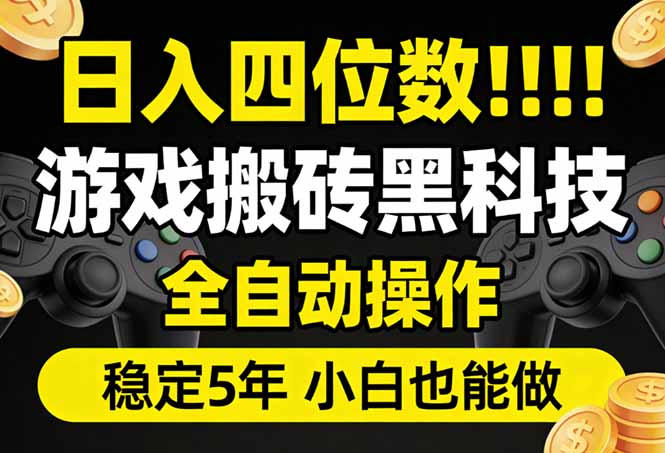 日入四位数!游戏搬砖黑科技全自动操作,一键抢货稳定5年多,小白也能做,手把手带-仙女副业网
