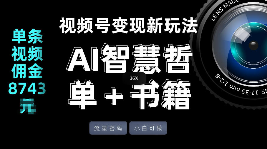 视频号流量密码，变现新玩法-AI智慧哲单＋书单，单条视频佣金8743米-仙女副业网