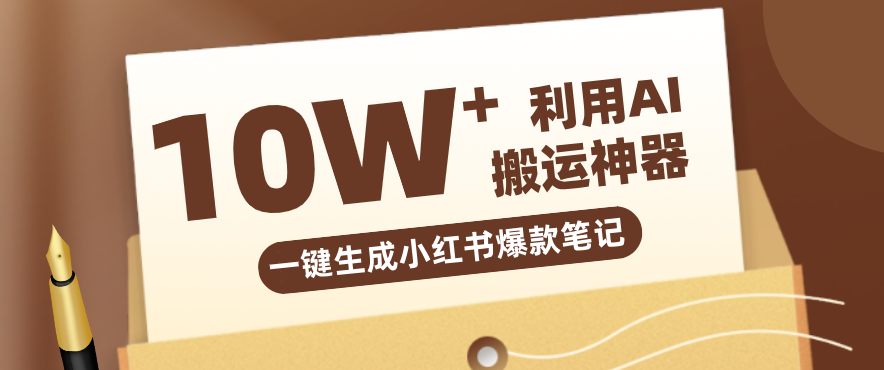 自媒体效率革命:只需要提供链接就能一键生成小红书爆款笔记的神器,效率嘎嘎高!-仙女副业网