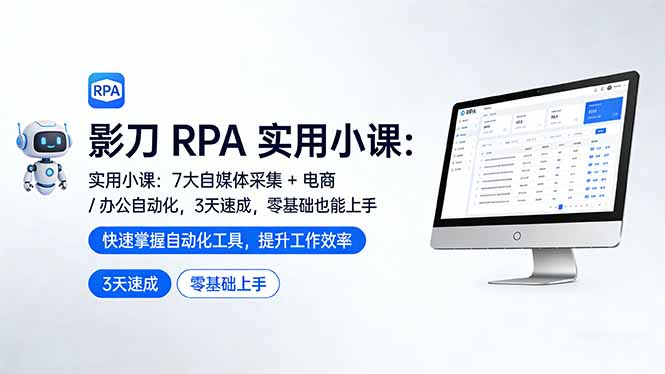 影刀 RPA 实用小课：7 大自媒体采集 + 电商 / 办公自动化，3 天速成，零基础也能上手-仙女副业网