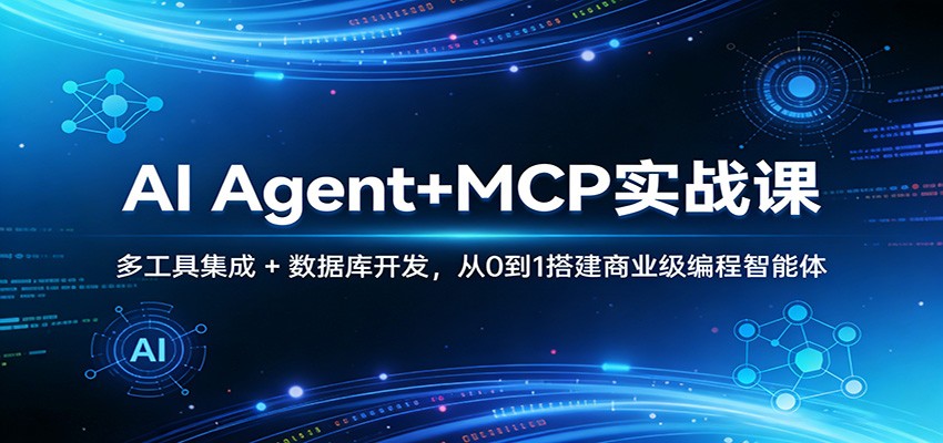 AI Agent+MCP实战课:多工具集成 + 数据库开发,从0到1搭建商业级编程智能体-仙女副业网