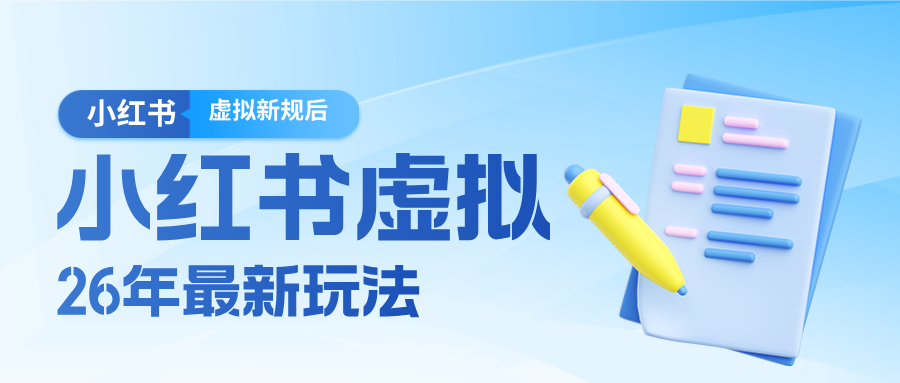 26小红书虚拟新规落地后新玩法,把握新风向轻松日入600+-仙女副业网