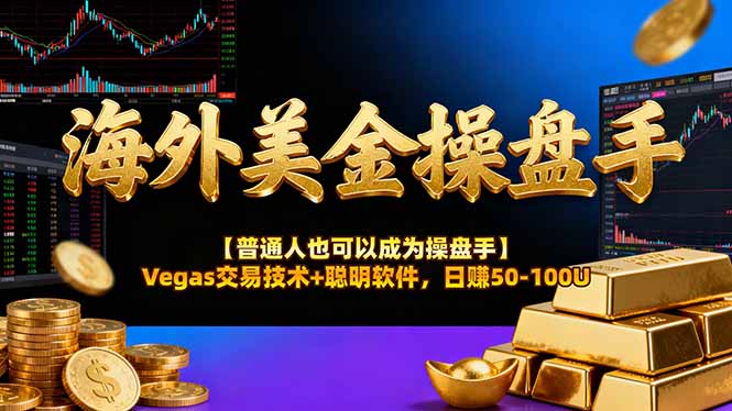 海外美金操盘手技术【普通人操盘手手册】Vegas交易技术+聪明软件，日赚50-100U-仙女副业网