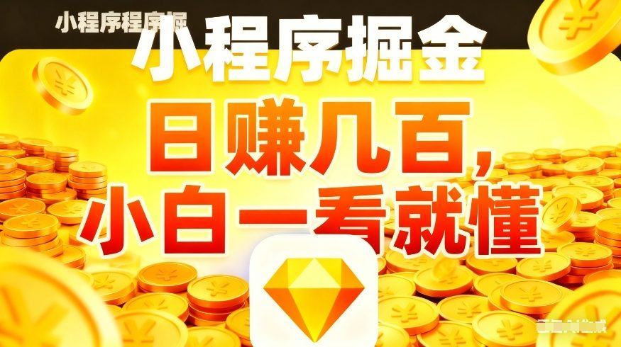 微信小程序掘金项目,不用复杂操作,5分钟就能学会上手操作,日入几张【揭秘】-仙女副业网