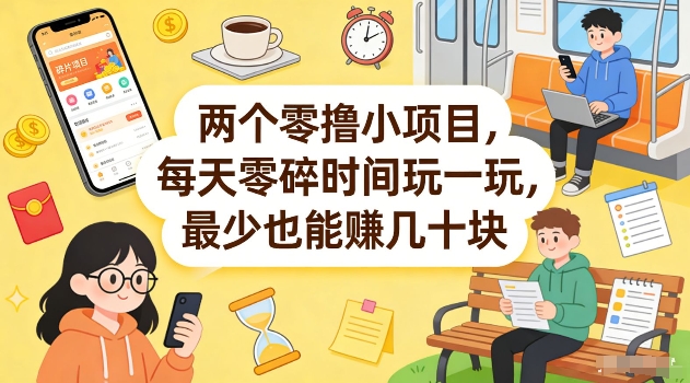 两个零撸小项目，每天零碎时间玩一玩，最少也能賺几十米【揭秘】-仙女副业网