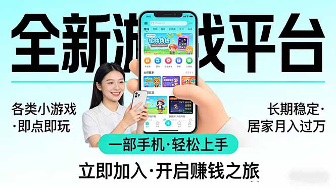 全新平台各类小游戏 一部手机即可操作 小白轻松上手 长期稳定 居家月入过万-仙女副业网