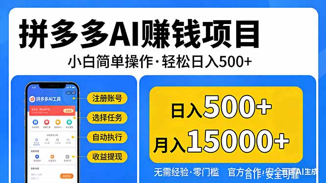 拼多多AI赚钱项目,小白简单操作,轻松日入500+【独家视频教程】-仙女副业网