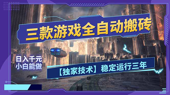 三款可全自动搬砖的游戏,日入千元,稳定运行三年,小白也能做!-仙女副业网