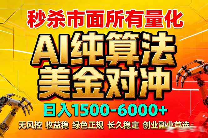 2026全网首发黑马项目,AI美金算法对冲,日入2000-6000+,稳定长效0风险,彻底告别996死工资-仙女副业网