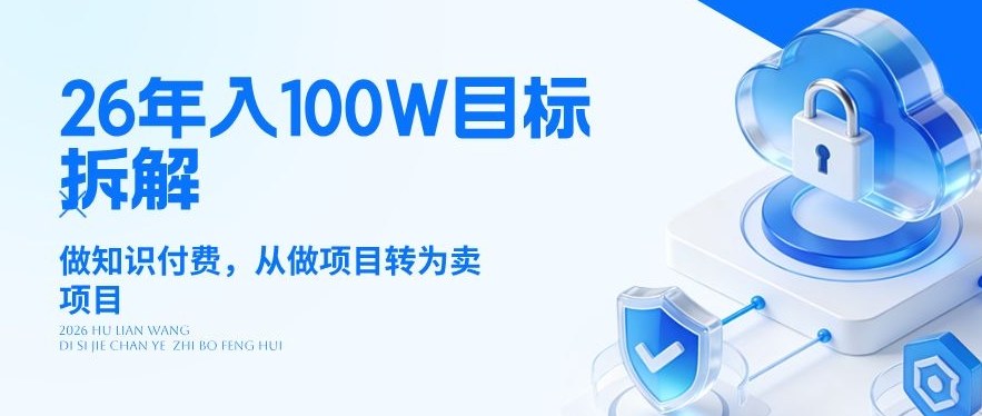 26年年入100W目标拆解:做知识付费,从做项目转为卖项目【揭秘】-仙女副业网