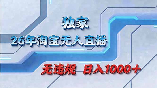 拒绝死工资!淘宝无人直播,让你睡觉都在进账-仙女副业网