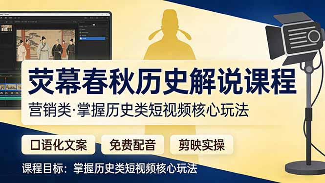 荧幕春秋历史(营销类-仙女副业网