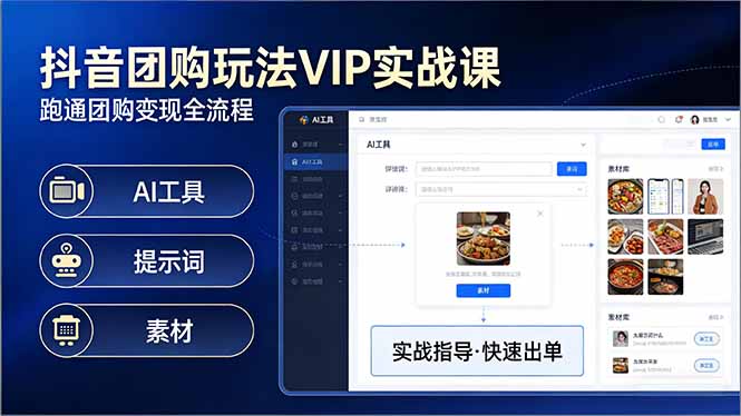 抖音团购玩法VIP实战课-更新:原创视频制作+全国地址挂载+AI工具+提示词+素材,全流程-仙女副业网